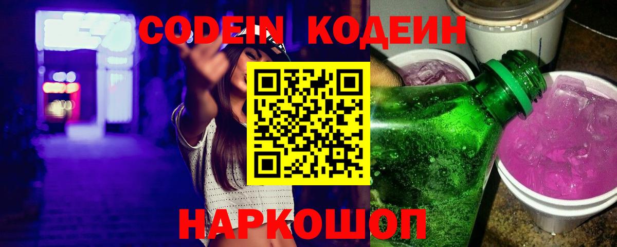 Кодеиновый сироп Lean Purple Drank  закладки  Советский  Вход с VPN 